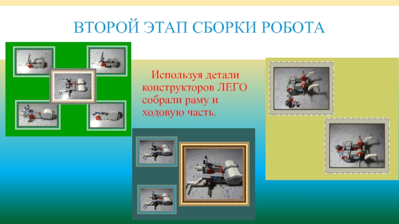 Презентация по робототехнике Робот-газонокосильщик второй этап сборки робота Используя детали конструкторов ЛЕГО собрали раму и ходовую часть. второй этап сборки робота Используя детали конструкторов ЛЕГО собрали раму и ходовую часть.