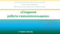 Презентация по робототехнике Робот-газонокосильщик