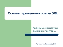 Введение в SQL (Процедуры и функции)
