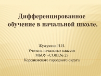 Дифференцированное обучение в начальной школе.