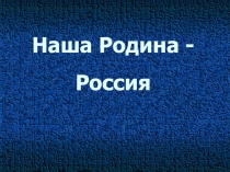 Презентация к занятию Широка страна моя родная