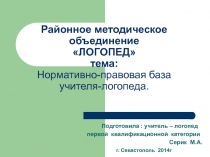 Нормативно-правовая база учителя-логопеда