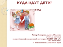 Презентация. Кроссворд для детей старшего дошкольного возраста Куда идут дети 1 сентября?