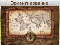 Презентация по географии на тему Ориентирование ( 5 класс)