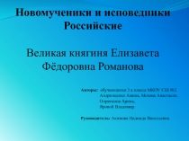 Презентация для организации внеурочной деятельности младших школьников Новомученики и исповедники Российские. Великая княгиня Елизавета Фёдоровна Романова с видео сопровождением.