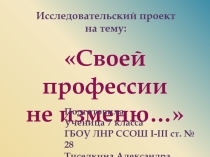 Соей профессии не изменю