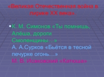 Презентация по литературе Великая Отечественная война в лирике XX века