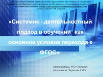 Презентация Системно - деятельностный подход в обучении как основное условие перехода к ФГОС.