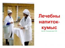 Кумыс-лечебный напиток