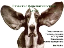 Развитие фонематического слуха у детей дошкольного и младшего школьного возраста