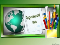 Презентация по окружающему миру на тему Давайте познакомимся(1 класс)