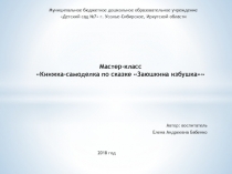 Мастер-класс Книжка-самоделка по сказке Заюшкина избушка