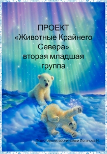 Проект (краткосрочный) Животные Крайнего Севера вторая младшая группа