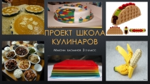 Презентация Проект школа кулинаров, 3 класс, урок окружающий мир