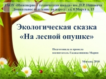 Презентация На лесной опушке