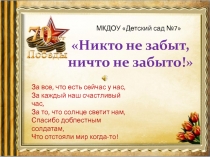 Планирование Проект Никто не забыт, ничто не забыто