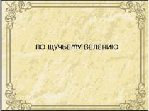 Презентация По щучьему веленью (с использованием наборов Лего)