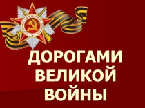 Презентация к празднику, посвященному 65-летию Победы Дорогами Великой войны