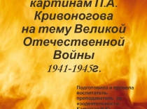 ПланПрезентация к НОД по изодеятельности На тему: Беседа по картинам П.А.Кривоногова на тему Великой Отечественной Войны 1941-1945г.