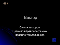 Презентация к уроку геометрии в 9 классе на тему: Вектор
