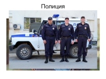 Презентация Кто нас защищает