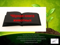 Презентация по теме Черная книга животных