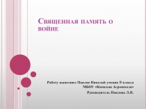 Презентация по литературе Священная память о войне9-11 классы