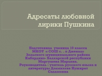Адресаты любовной лирики Пушкина