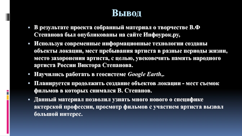 Презентация по искусству на тему Актер театра и кино Виктор Степанов (8-9 класс) ВыводВ результате проекта собранный материал о творчестве В.Ф Степанова был опубликованы ВыводВ результате проекта собранный материал о творчестве В.Ф Степанова был опубликованы на сайте Инфоурок.ру, Используя современные информационные