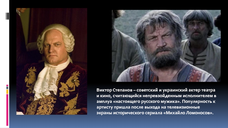 Презентация по искусству на тему Актер театра и кино Виктор Степанов (8-9 класс) Виктор Степанов – советский и украинский актер театра и кино, считающийся Виктор Степанов – советский и украинский актер театра и кино, считающийся непревзойденным исполнителем в амплуа «настоящего русского