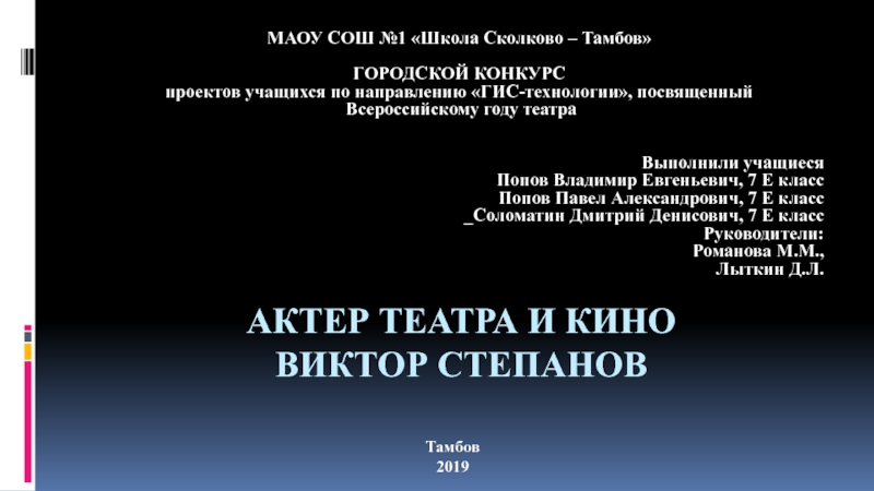 Презентация на тему Актер театра и кино Виктор Степанов МАОУ СОШ Актер театра и кино Виктор Степанов МАОУ СОШ №1 «Школа Сколково – Тамбов»ГОРОДСКОЙ КОНКУРСпроектов учащихся по