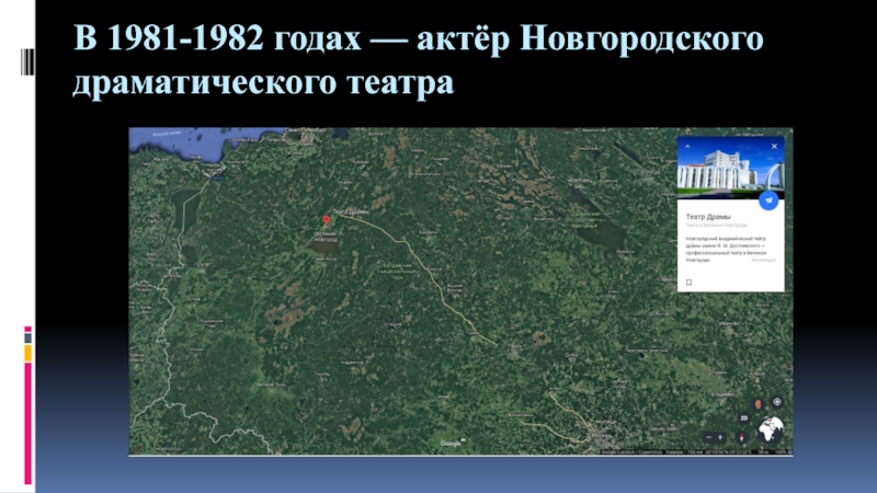 Презентация по искусству на тему Актер театра и кино Виктор Степанов (8-9 класс) В 1981-1982 годах — актёр Новгородского драматического театра В 1981-1982 годах — актёр Новгородского драматического театра