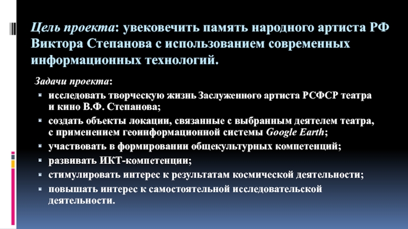 Презентация по искусству на тему Актер театра и кино Виктор Степанов (8-9 класс) Цель проекта: увековечить память народного артиста РФ Виктора Степанова с использованием Цель проекта: увековечить память народного артиста РФ Виктора Степанова с использованием современных информационных технологий.Задачи проекта:исследовать творческую жизнь