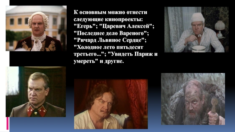 Презентация по искусству на тему Актер театра и кино Виктор Степанов (8-9 класс) К основным можно отнести следующие кинопроекты: К основным можно отнести следующие кинопроекты: