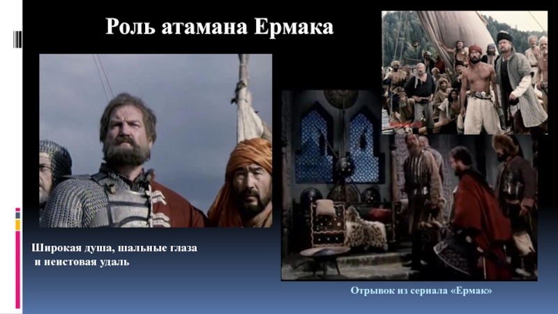 Презентация по искусству на тему Актер театра и кино Виктор Степанов (8-9 класс) Отрывок из сериала «Ермак»Роль атамана ЕрмакаШирокая душа, шальные глаза и неистовая удаль Отрывок из сериала «Ермак»Роль атамана ЕрмакаШирокая душа, шальные глаза и неистовая удаль
