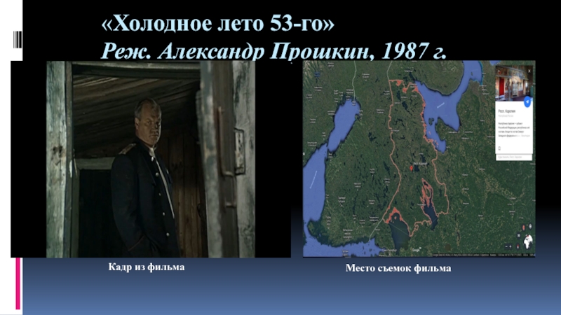Презентация по искусству на тему Актер театра и кино Виктор Степанов (8-9 класс) «Холодное лето 53-го» Реж. Александр Прошкин, 1987 г.Место съемок фильмаКадр из фильма «Холодное лето 53-го» Реж. Александр Прошкин, 1987 г.Место съемок фильмаКадр из фильма