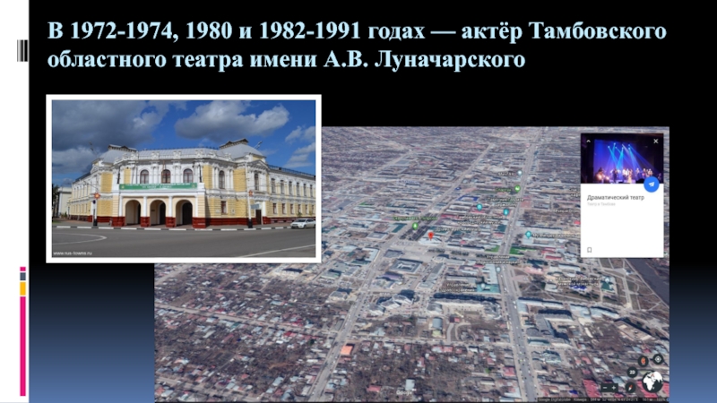 Презентация по искусству на тему Актер театра и кино Виктор Степанов (8-9 класс) В 1972-1974, 1980 и 1982-1991 годах — актёр Тамбовского областного театра имени А.В. Луначарского В 1972-1974, 1980 и 1982-1991 годах — актёр Тамбовского областного театра имени А.В. Луначарского