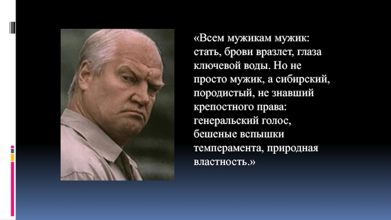 Презентация по искусству на тему Актер театра и кино Виктор Степанов (8-9 класс) «Всем мужикам мужик: стать, брови вразлет, глаза ключевой воды. Но не «Всем мужикам мужик: стать, брови вразлет, глаза ключевой воды. Но не просто мужик, а сибирский, породистый, не