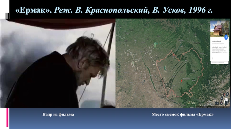 Презентация по искусству на тему Актер театра и кино Виктор Степанов (8-9 класс) «Ермак». Реж. В. Краснопольский, В. Усков, 1996 г.Место съемок фильма «Ермак»Кадр из фильма «Ермак». Реж. В. Краснопольский, В. Усков, 1996 г.Место съемок фильма «Ермак»Кадр из фильма