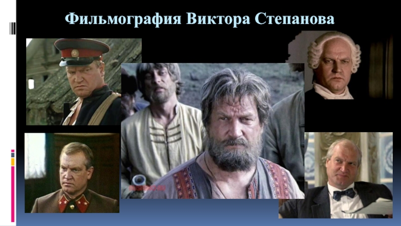 Презентация по искусству на тему Актер театра и кино Виктор Степанов (8-9 класс) Фильмография Виктора Степанова Фильмография Виктора Степанова