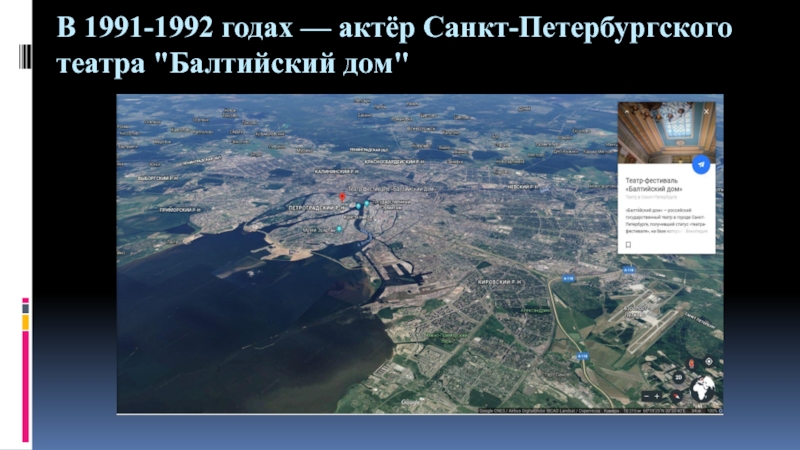 Презентация по искусству на тему Актер театра и кино Виктор Степанов (8-9 класс) В 1991-1992 годах — актёр Санкт-Петербургского театра В 1991-1992 годах — актёр Санкт-Петербургского театра