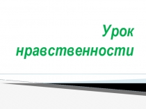 Презентация к уроку нравственности Почитай отца твоего и мать твою...