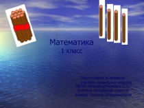 Презентация по математике на тему Десяток и единицы