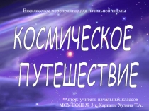 Презентация по окружающему миру Космос 5 звезд (4 класс)
