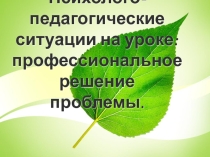 :Психолого-педагогические ситуации.