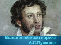 Презентация по литературе Вольнолюбивая лирика А.С. Пушкина. Урок у 10 классе