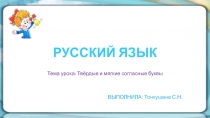Презентация по русскому языку Твёрдые и мягкие согласные буквы