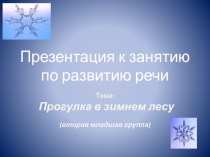 Прогулка в зимнем лесу вторая младшая группа