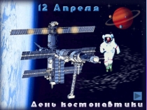 Презентация на Тему: День космонавтики
