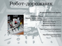 Презентация защиты проекта Робот - дорожник